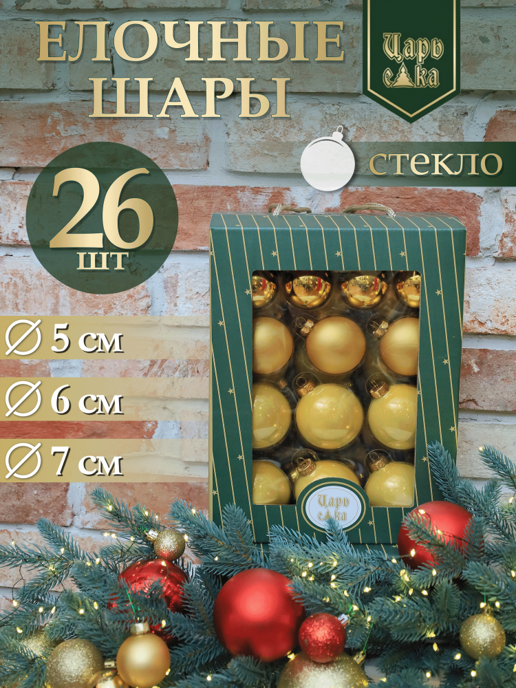 Набор елочных шаров золотой 26 шт